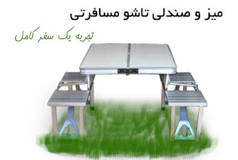 میز و صندلی تاشو مسافرتی 4 نفره