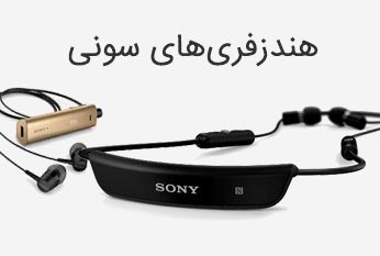 هندزفری های سونی