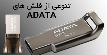 تنوعی از فلش های ADATA